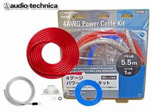 オーディオテクニカ 4ゲージ パワーアンプ 電源ケーブル 配線キット 最大80Aまで TPK-400R