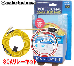 オーディオテクニカ 10ゲージ 30A リレーキット 電源配線キット TRK10/3.0