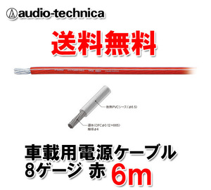 送料無料 オーディオテクニカ 電源ケーブル 8ゲージ TPC8RD 赤 6m切売