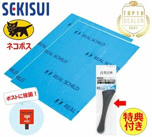 N送料無料 セキスイ 超制振材 レアルシルトハーフサイズ 約30×約20cm 2枚 特典付き