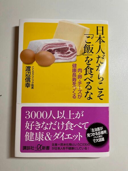 日本人だからこそ「ご飯」を食べるな : 肉・卵・チーズが健康長寿をつくる