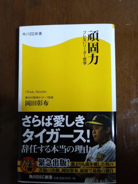 頑固力　ブレないリーダー哲学 （角川ＳＳＣ新書　０５６） 岡田彰布／著