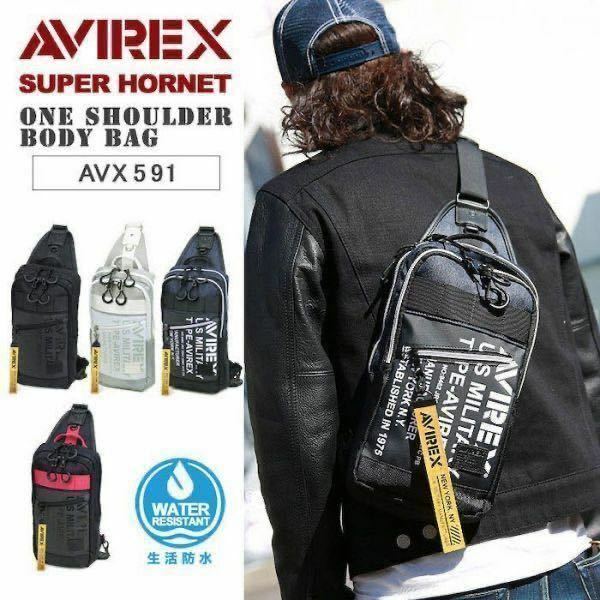 ☆メーカー品切れ 最安値 SALE AVIREX avirex アビレックス スーパーホーネット ボディバッグ 防水 撥水 ブランドバッグ AVX591 ブラック