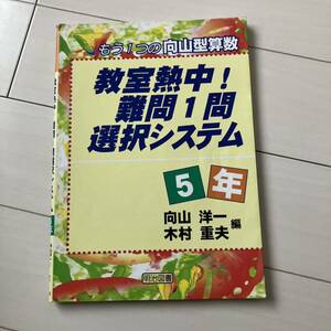 教室熱中!難問1問選択システム5年 もう1つの向山型算数