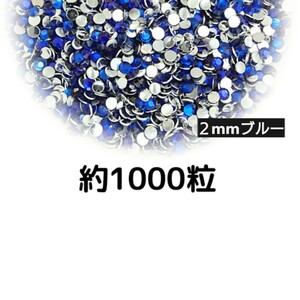約1000粒◆高分子ストーン ２mm（ブルー）デコパーツ ネイル★匿名配送