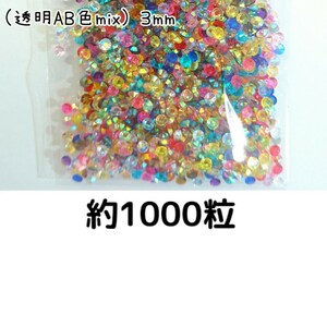  approximately 1000 bead * macromolecule Stone 3mm( transparent AB color mix) deco parts nails * anonymity delivery 