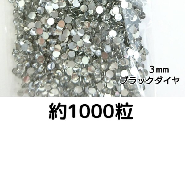 約1000粒◆高分子ストーン 3mm(ブラックダイヤ)デコパーツ ネイル★匿名配送