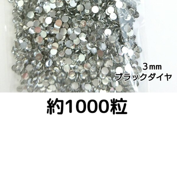 約1000粒◆高分子ストーン ３mm（ブラックダイヤ）デコパーツ ネイル★匿名配送