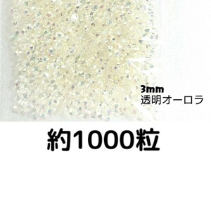 約1000粒◆高分子ストーン ３mm（透明オーロラ）デコパーツ ネイル★匿名配送