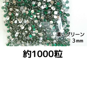 約1000粒◆高分子ストーン ３mm（濃いグリーン）デコパーツ ネイル★匿名配送
