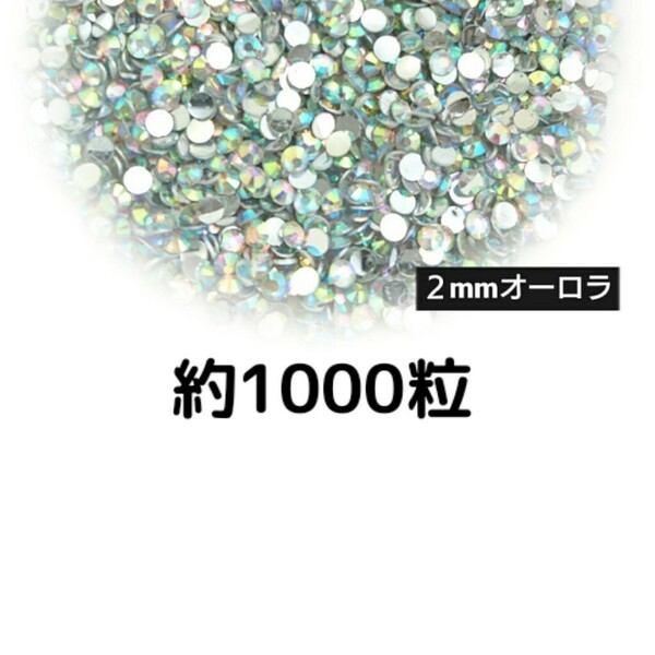 約1000粒◆高分子ストーン ２mm（オーロラ）デコパーツ ネイル★匿名配送