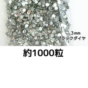  approximately 1000 bead * macromolecule Stone 3mm( black diamond ) deco parts nails * anonymity delivery 