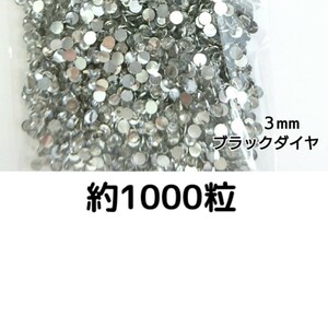 約1000粒◆高分子ストーン ３mm（ブラックダイヤ）デコパーツ ネイル★匿名配送