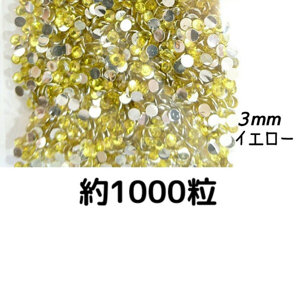 約1000粒◆高分子ストーン ３mm（イエロー）デコパーツ ネイル★匿名配送