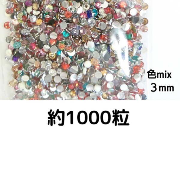 約1000粒◆高分子ストーン 3mm(色mix)デコパーツ ネイル★匿名配送