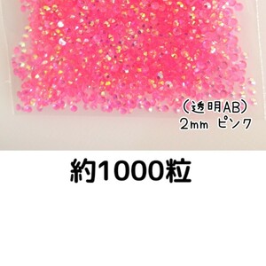  approximately 1000 bead * macromolecule Stone 2mm( transparent AB pink ) deco parts nails * anonymity delivery 