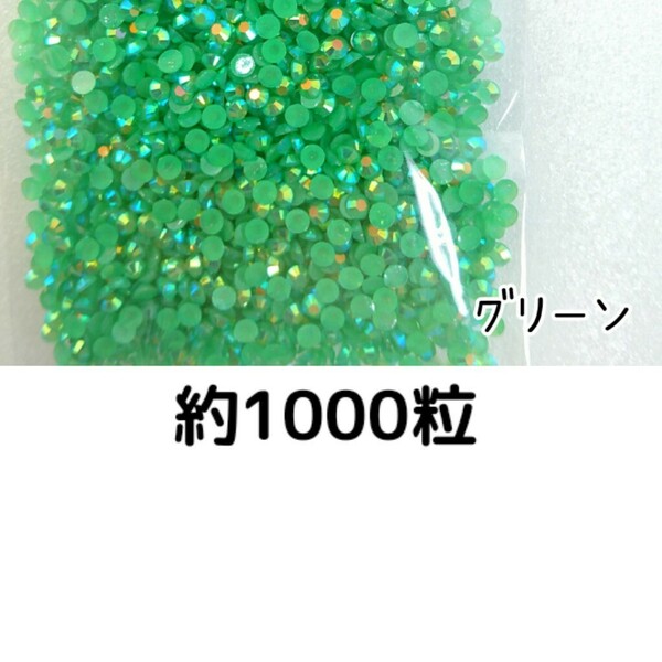 約1000粒◆ミルキーストーン ３mm（グリーン）デコパーツ ネイル★匿名配送