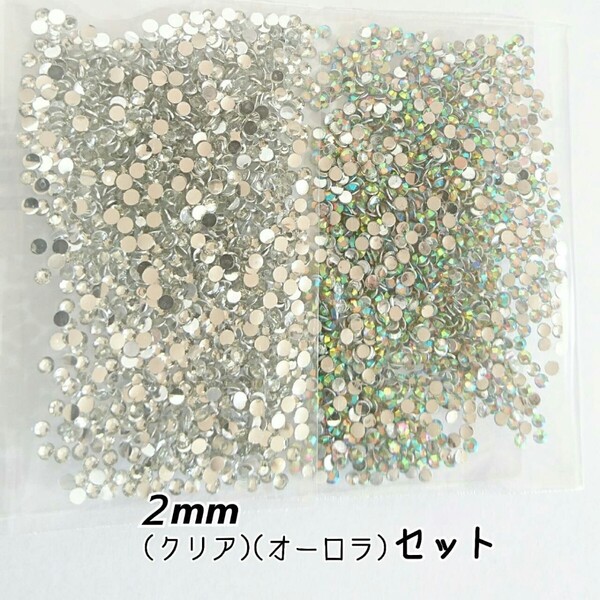 高分子ストーン 2mm(クリア・オーロラ)デコパーツ ネイル★匿名配送