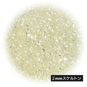 高分子ストーン ２mm（スケルトン）約2000粒／デコパーツ ネイル★匿名配送