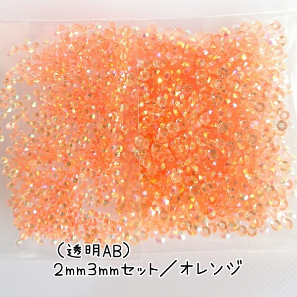 透明ABオレンジ/高分子ストーン 2サイズ/約2000粒/デコパーツ ネイル★匿名配送