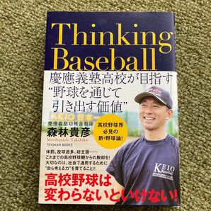 Ｔｈｉｎｋｉｎｇ　Ｂａｓｅｂａｌｌ　慶應義塾高校が目指す“野球を通じて引き出す価値” （ＴＯＹＯＫＡＮ　ＢＯＯＫＳ） 森林貴彦／著