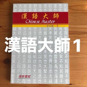 日本人向けの台湾華語教材　漢語大師1 （日文版）新品