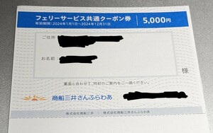 ●送料込(匿名配送)●商船三井　株主優待券　フェリー共通サービスクーポン券　5000円割引券　フェリーさんふらわあ　有効期限～24年12月末