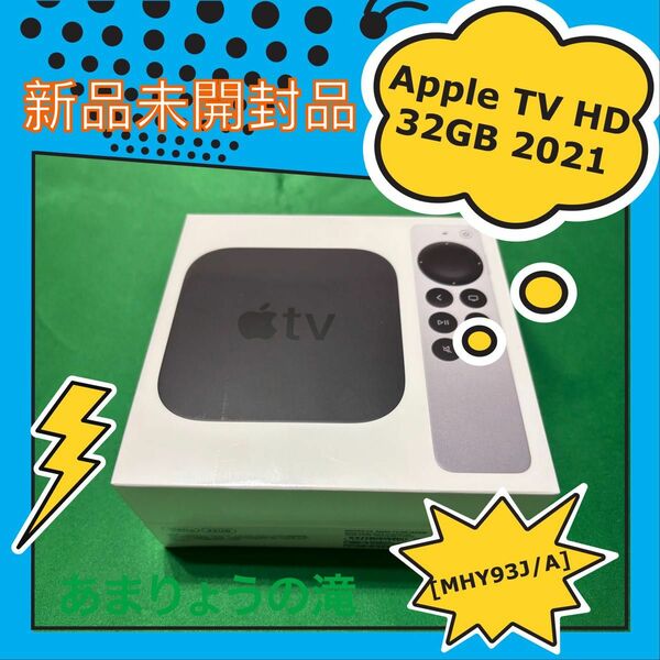 新品未開封 Apple TV HD (2021) 32GB MHY93J/A