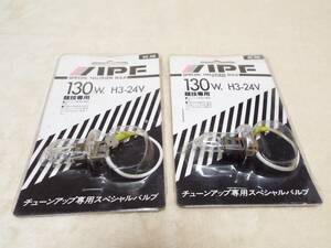 ★新品未使用★130W.H3 24V★チューニングアップ専用バルブ★競技専用バルブ★IPF製★２個セット★プロドライバーの方に是非★