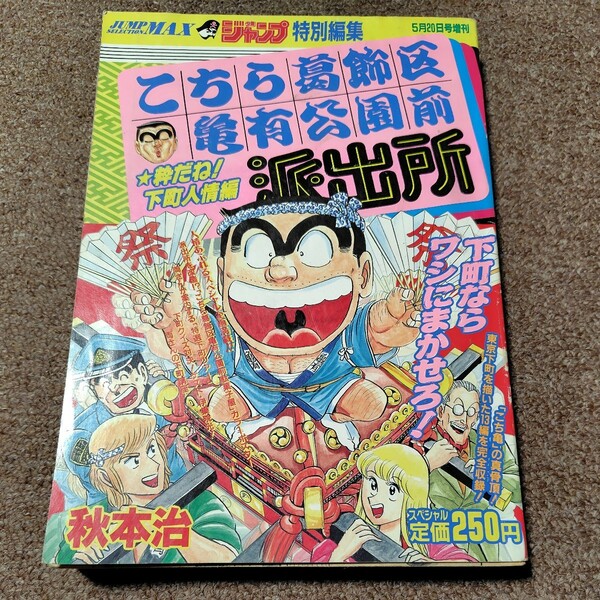 こちら葛飾区亀有公園前派出所　粋だね！下町人情編