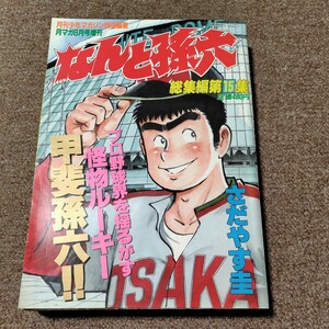 なんと孫六　総集編第15集　さだやす圭　連載100回突破記念　月刊マガジン特別編集　　