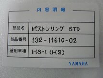 CN00858／ヤマハ　HS-1（H2）　ピストンリング　STD　132-11610-02_画像2