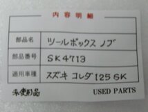 CU00170／スズキ　コレダ125SK　ツールボックスノブ　SK4713【未使用品。キズ有りのため中古品扱い】_画像3