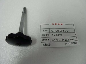 CU00170／スズキ　コレダ125SK　ツールボックスノブ　SK4713【未使用品。キズ有りのため中古品扱い】