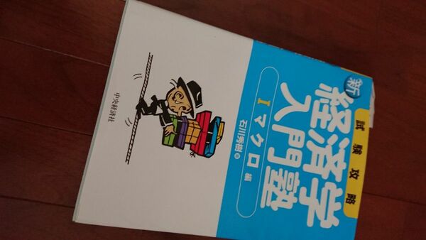 試験攻略新・経済学入門塾　１ （試験攻略） （第２版） 石川秀樹／著