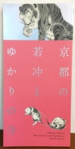 ■図録 京都の若冲とゆかりの寺:没後二二〇年:いのちの輝き　MBS 伊藤若冲=画；辻惟雄・岡田秀之=文　2020年 ●花鳥画 若冲居士寿蔵碣銘_画像1