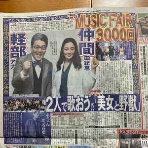 (新聞) 仲間由紀恵 中居正広 矢沢永吉 新浜レオン Travis Japan 川島如恵留 松倉海斗 青山新 彩青 辰巳ゆうと 