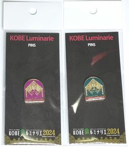 ピンズ　神戸ルミナリエ 2024 赤・緑　KOBE Luminarie　ピンバッジ ピンバッチ