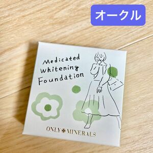 オンリーミネラル　薬用ホワイトニングファンデーション　オークル　15周年限定デザイン　ヤーマン