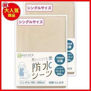 [ first arrival sequence! remainder 1.] *100x200 centimeter meter (x2)_d beige * (kelata) waterproof bed‐wetting sheet cotton 100% 2 sheets set [ suction speed . anti-bacterial 