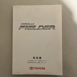 トヨタ カローラフィルダー 120系 後期 取扱説明書 2004年12月 取説 取扱書 売切 TOYOTA COROLLA