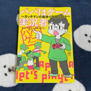 パパはゲーム実況者 ガッチマンの愉快で平穏な日々