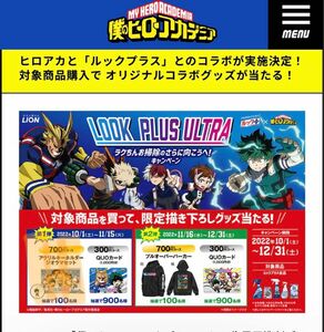 僕のヒーローアカデミア 「ルックプラス」のコラボ「LOOK PLUS ULTRA　ラクちんお掃除の更に向こうへ!キャンペーン