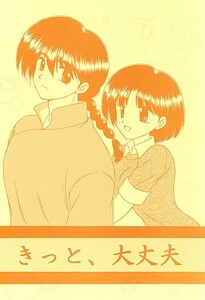 らんま1/2同人誌「きっと、大丈夫」乱馬×あかね