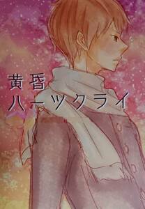 ハイキュー同人誌「黄昏ハーツクライ」《影日》・小説