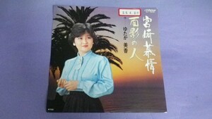 【EP】ゆたか美香/宮崎慕情/面影の人 白レーベル ご当地ソング SV7609