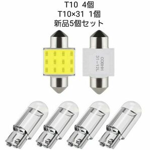 LEDバルブ/T10 4個/T10×31 1個/ホワイト/ルームランプ・ポジションランプ・ライセンスランプ/ライト/新品5個セット