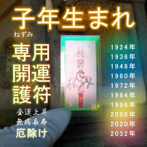 【子(ねずみ)年生まれ・専用開運霊符】 ★貴方を守る十二支の動物神!! ★あらゆる願い事を叶えてくれるお守り!!