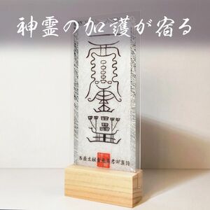 ★五岳に宿る神霊の加護 ★神霊の加護がある霊符 ★第三弾!! 【西岳太祖素元真君御真符】 ☆お守り ☆護符 ☆霊符 ☆開運グッズ