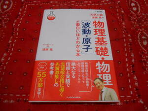 【KADOKAWA 漆原晃　大学入試 1漆原晃の物理基礎・物理 波動・原子が面白いほどわかる本】2023年初版